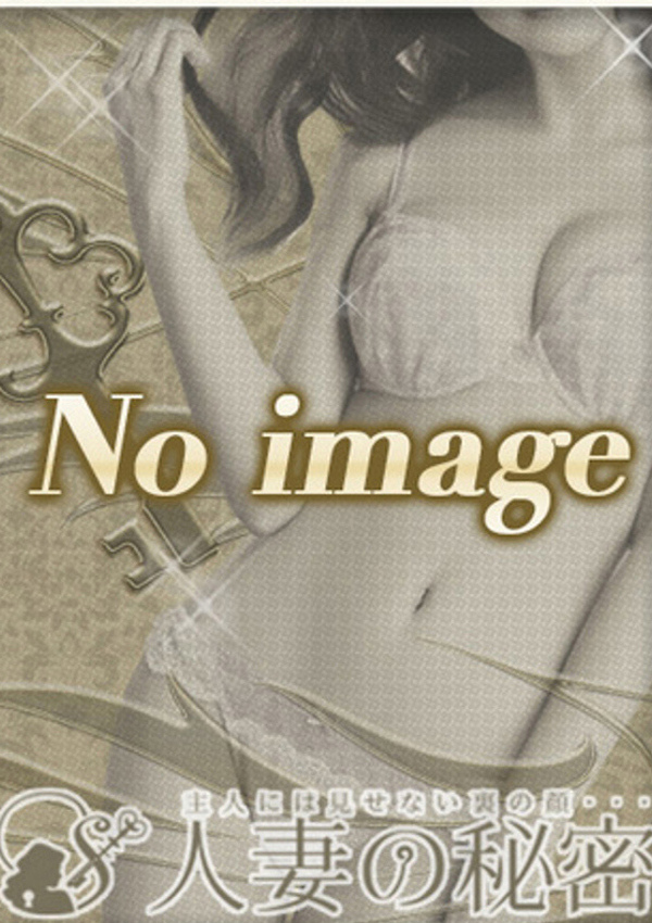 人妻の秘密 成田 きいろ