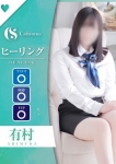 有村【エステ限定】