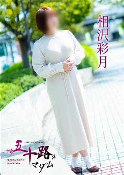 五十路マダム 津山店 相沢彩月