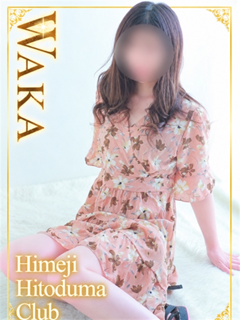 姫路人妻クラブ わか