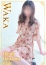 姫路人妻クラブ わか