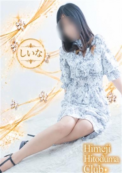 姫路人妻クラブ しいな