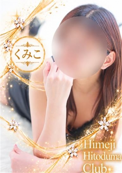 姫路人妻クラブ くみこ