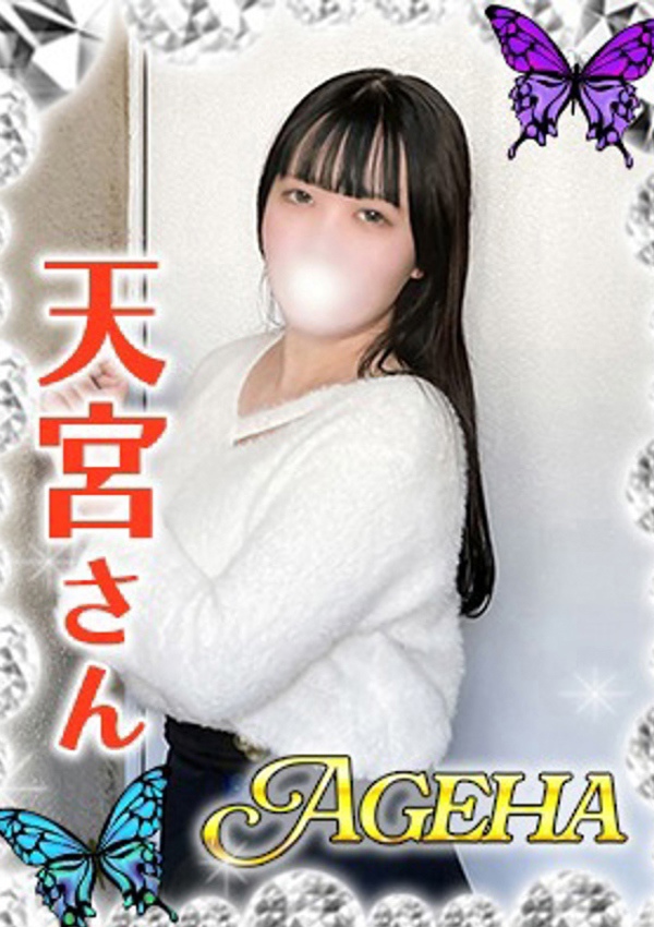 巣鴨・大塚発Ageha～あげは～ 天宮(あまみや)