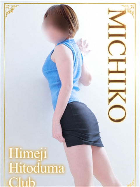 姫路人妻クラブ みちこ