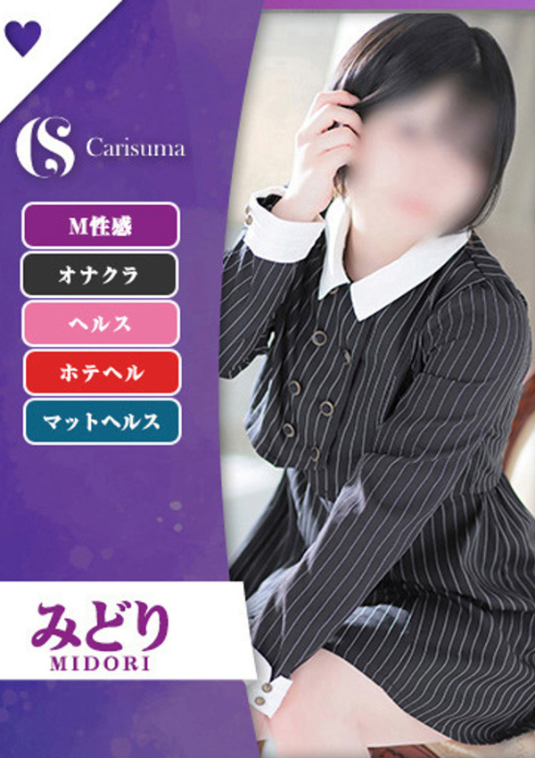 徳島ファッションヘルス  カリスマ みどり