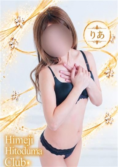 姫路人妻クラブ りあ