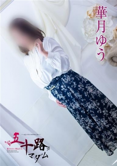 五十路マダム 浜松店 華月ゆう