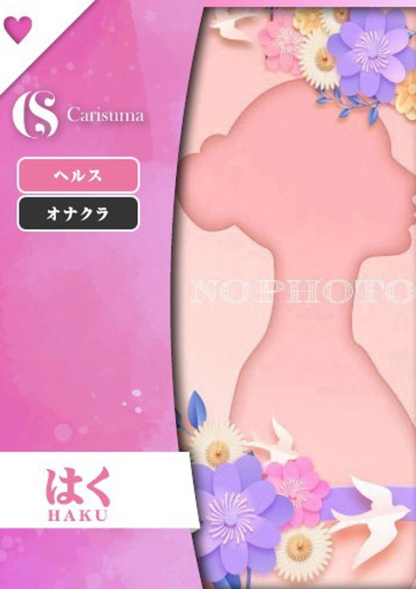 徳島ファッションヘルス カリスマ はく