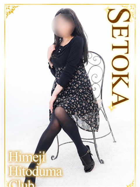 姫路人妻クラブ せとか