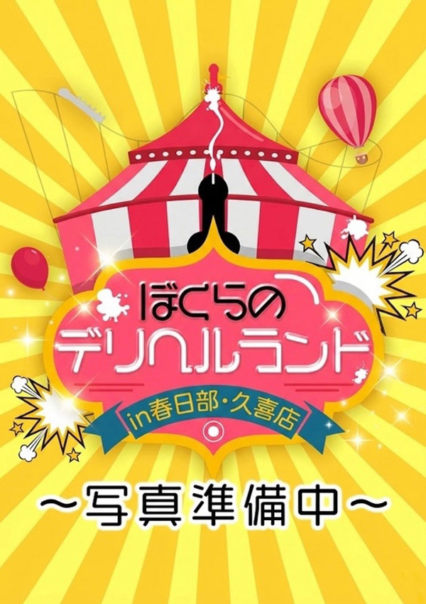 素人妻御奉仕倶楽部 Hips久喜店 かすみ