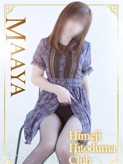 姫路人妻クラブ まあや