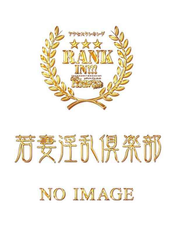 野田デリヘル若妻淫乱倶楽部 いくみ