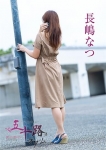 長嶋なつ