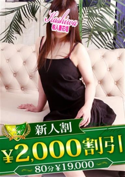 柏人妻花壇 あやか