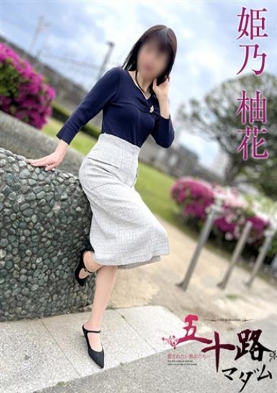 五十路マダムエクスプレス船橋店(カサブランカグループ) 姫乃柚花