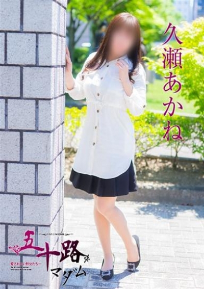 五十路マダム 福山店 久瀬あかね