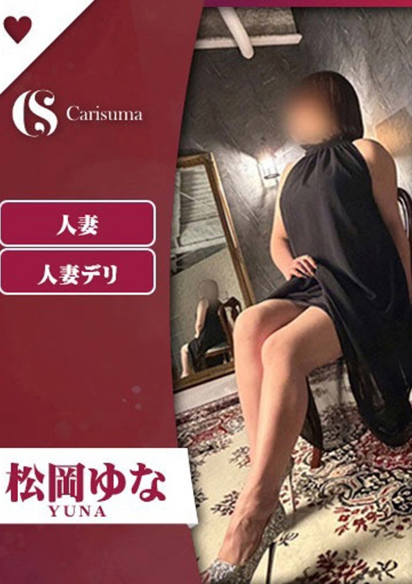 徳島ファッションヘルス  カリスマ 松岡 ゆな