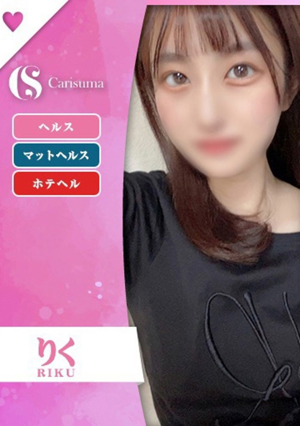 徳島ファッションヘルス カリスマ りく
