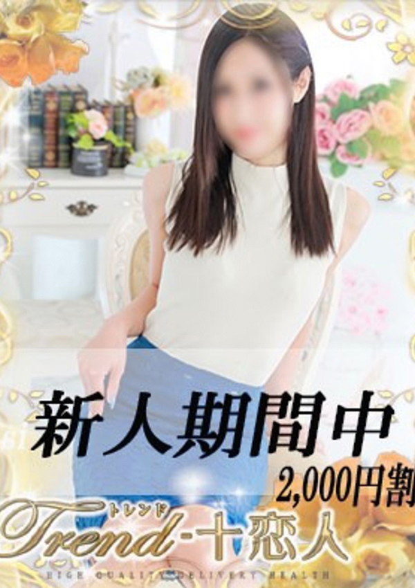 十恋人(トレンド) 早乙女
