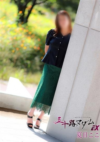 五十路マダムエクスプレス船橋店(カサブランカグループ) 夏目ここ