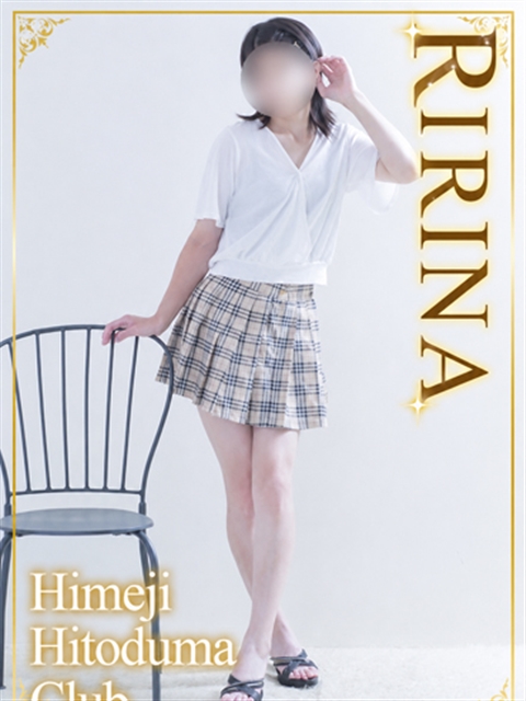 姫路人妻クラブ りりな