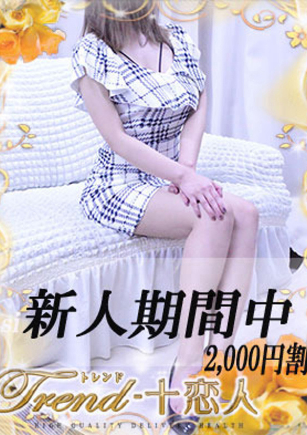 十恋人(トレンド) 神原