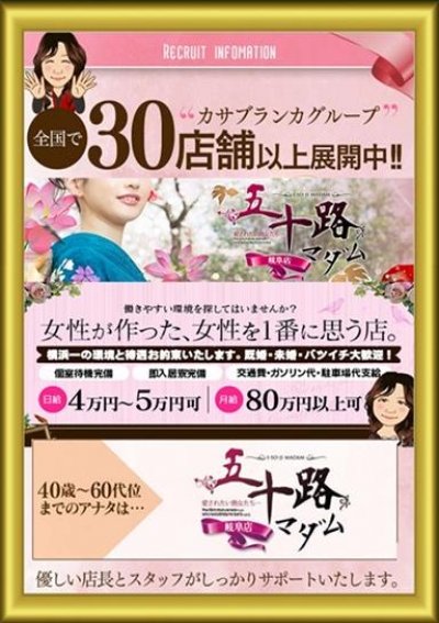 五十路マダム 岐阜店 女性募集中♪