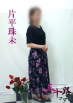 片平珠未