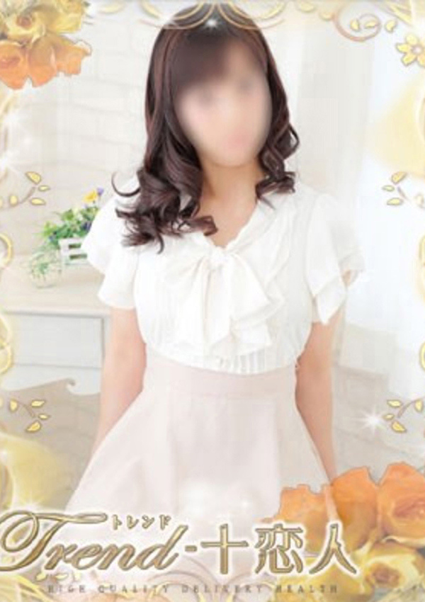 十恋人(トレンド) 中野