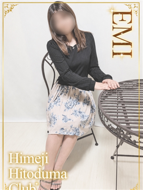 姫路人妻クラブ えみ