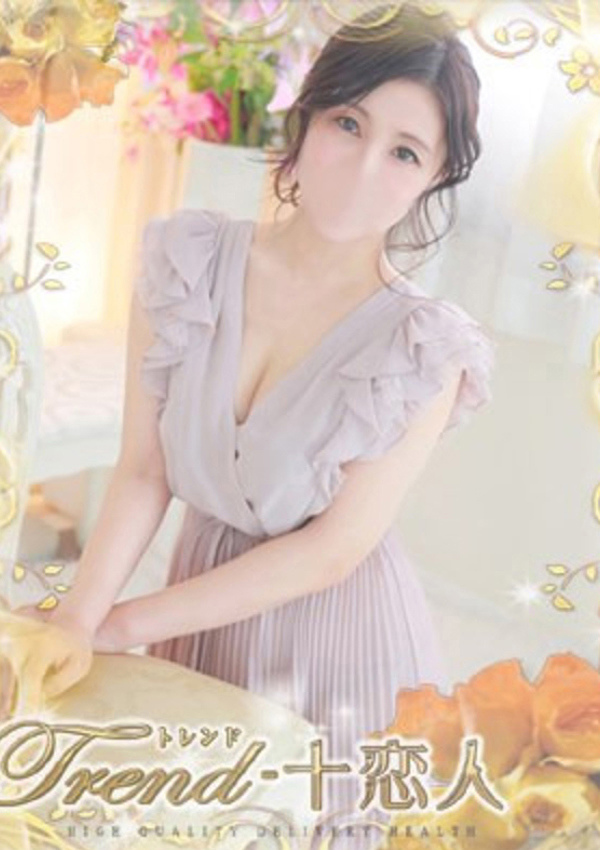 十恋人(トレンド) 片岡