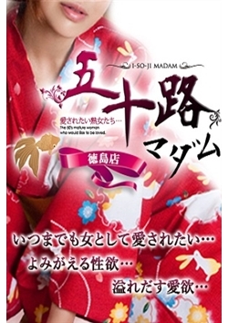 全国熟女ブランドNO.1◆五十路マダム徳島店