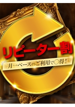 会員様に朗報！リピート割で割引がループする！