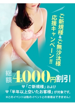 ご新規様＆ご無沙汰様割！