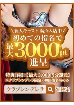 初々しい出逢いに。3,000円分進呈の特別枠 [18:33]