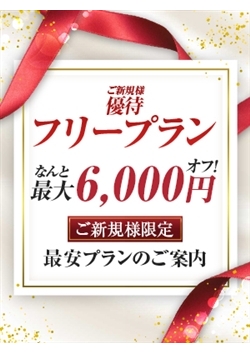 絶対失敗したくない！ご新規様限定フリープラン♪