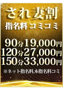 『最大3,000円OFFで叶える人妻との密会！指名料コミ！され妻割引』  