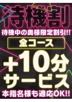 待機中限定★＋10分サービス！！70分8,000円～♪♪