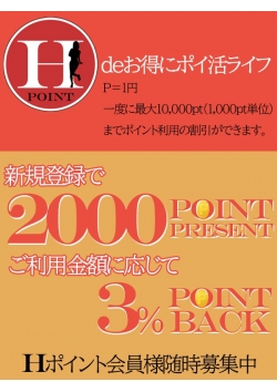 Hポイントで初回お得な特典GET！ [12:44]