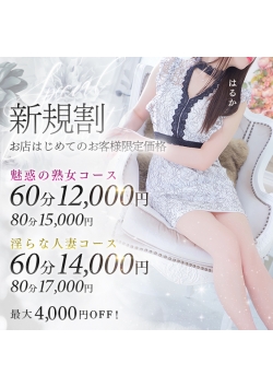 【60分12000円～】ご新規様は入会金コミでお得！【新規割】 [08:30]