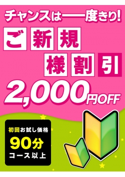   90分 総額 16,000円☆ご新規様限定の特別優待割引 「総額から2,000円引」 [10:00]