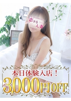 【3000円OFF♪】厳選された確かな質をお約束！本当に綺麗な人妻と出会いたいなら当店一択！

