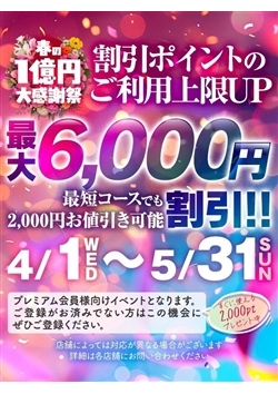 大還元祭第二弾　実施中♪　90分からポイント使えます♫