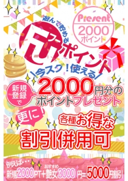 今ならFuポイント【2,000Pt】プレゼント!! [19:12]