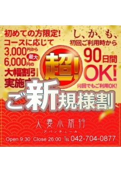 －激得！超ご新規様割！－ [00:00]