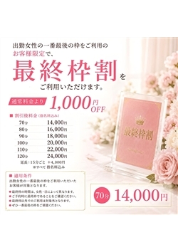 最終枠割  
ラスト枠限定 1,000円OFF