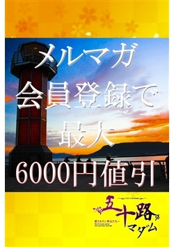 最大6,000円☆五十路マダム 高松店