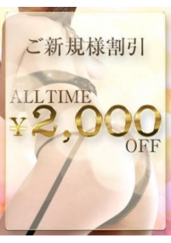 『ご新規限定！初めての出会いに感謝を込めて2,000円OFF』   