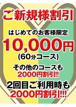 すぐ割りと60分コースとご新規様割り始めました♪